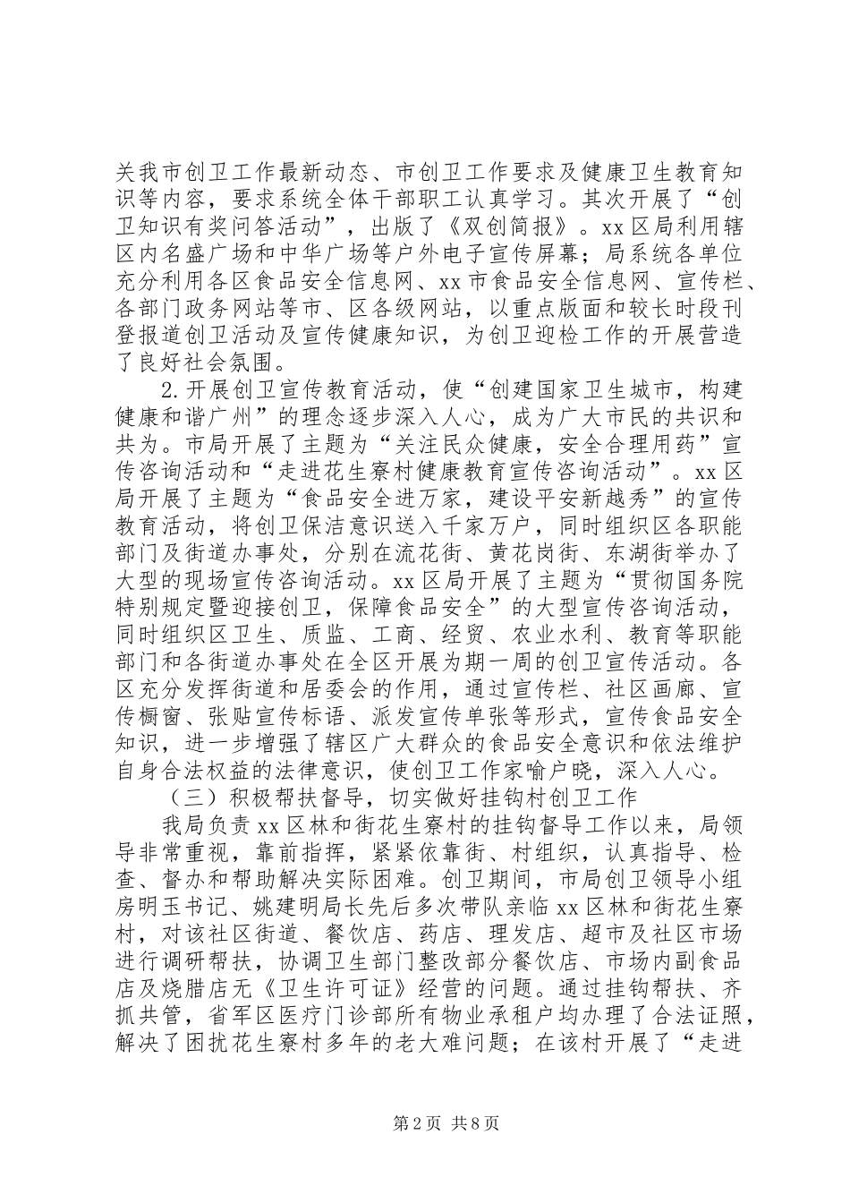 关于市食品药品监督管理局创卫工作调研报告_第2页