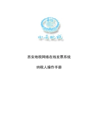西安地税网络在线发票系统