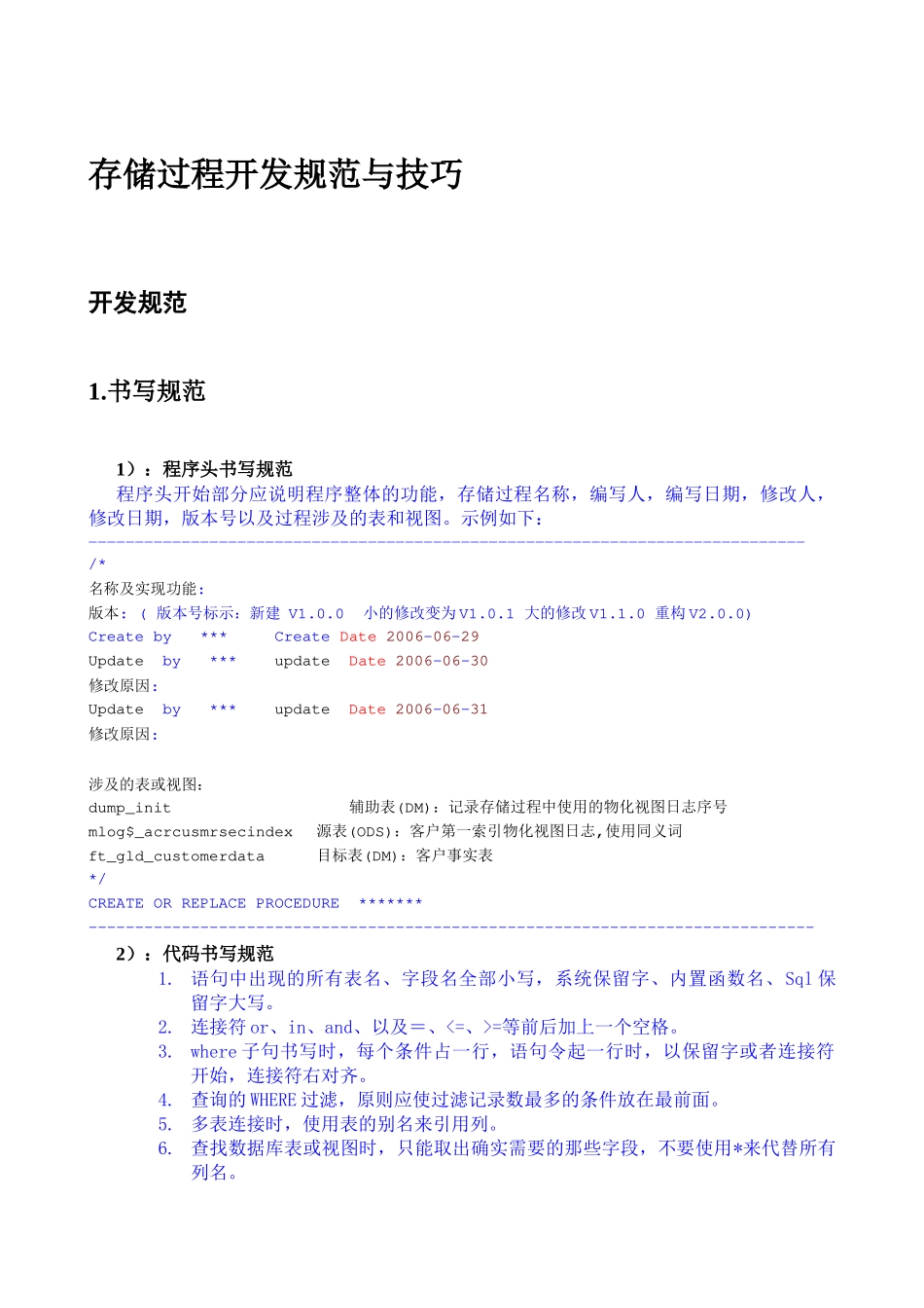 Oracle存储过程开发规范与技巧_第1页