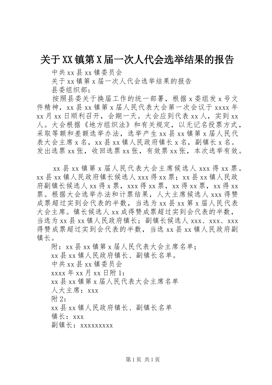 关于XX镇第X届一次人代会选举结果的报告_第1页