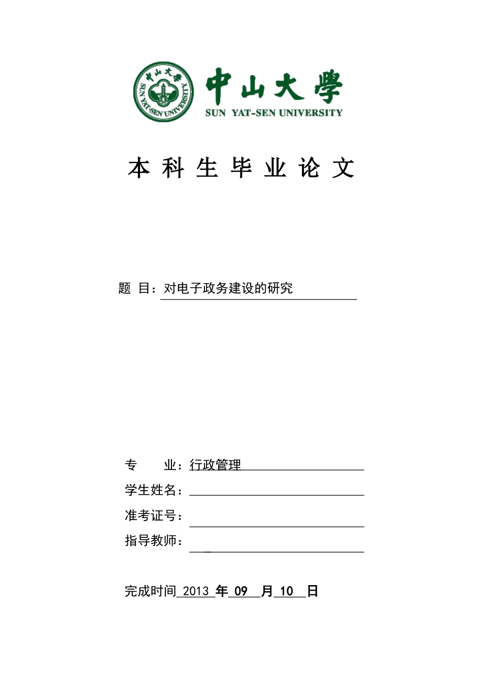 对电子政务建设的研究_第1页