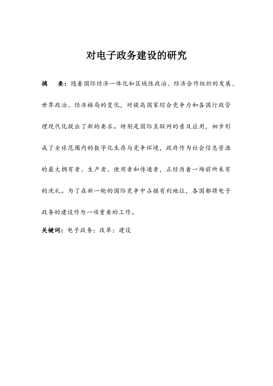 对电子政务建设的研究_第3页