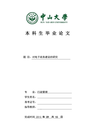 对电子政务建设的研究