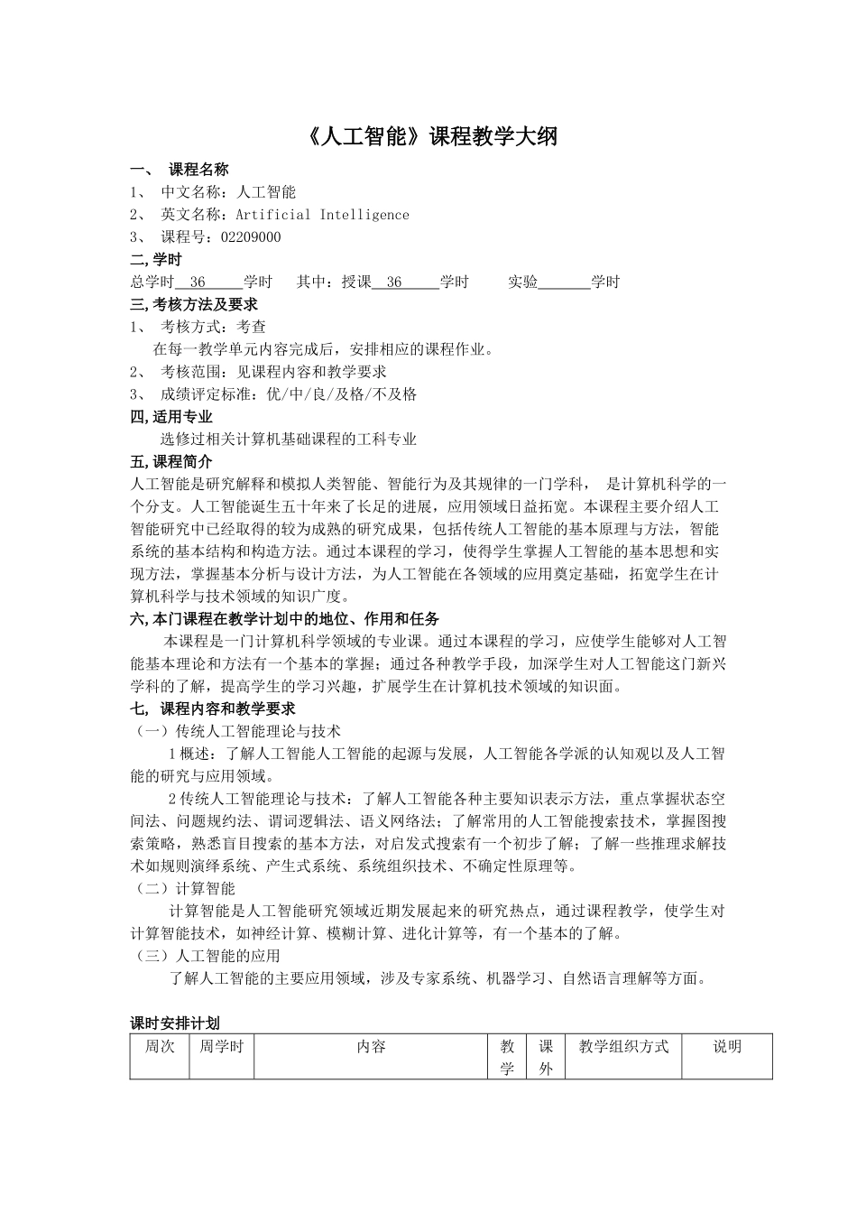 人工智能课程教学大纲-课程教学大纲编写规格要求_第1页