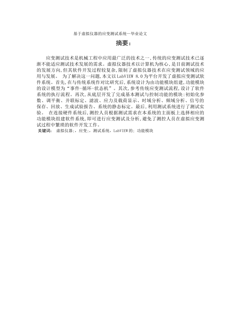 基于虚拟仪器的应变测试系统_第1页