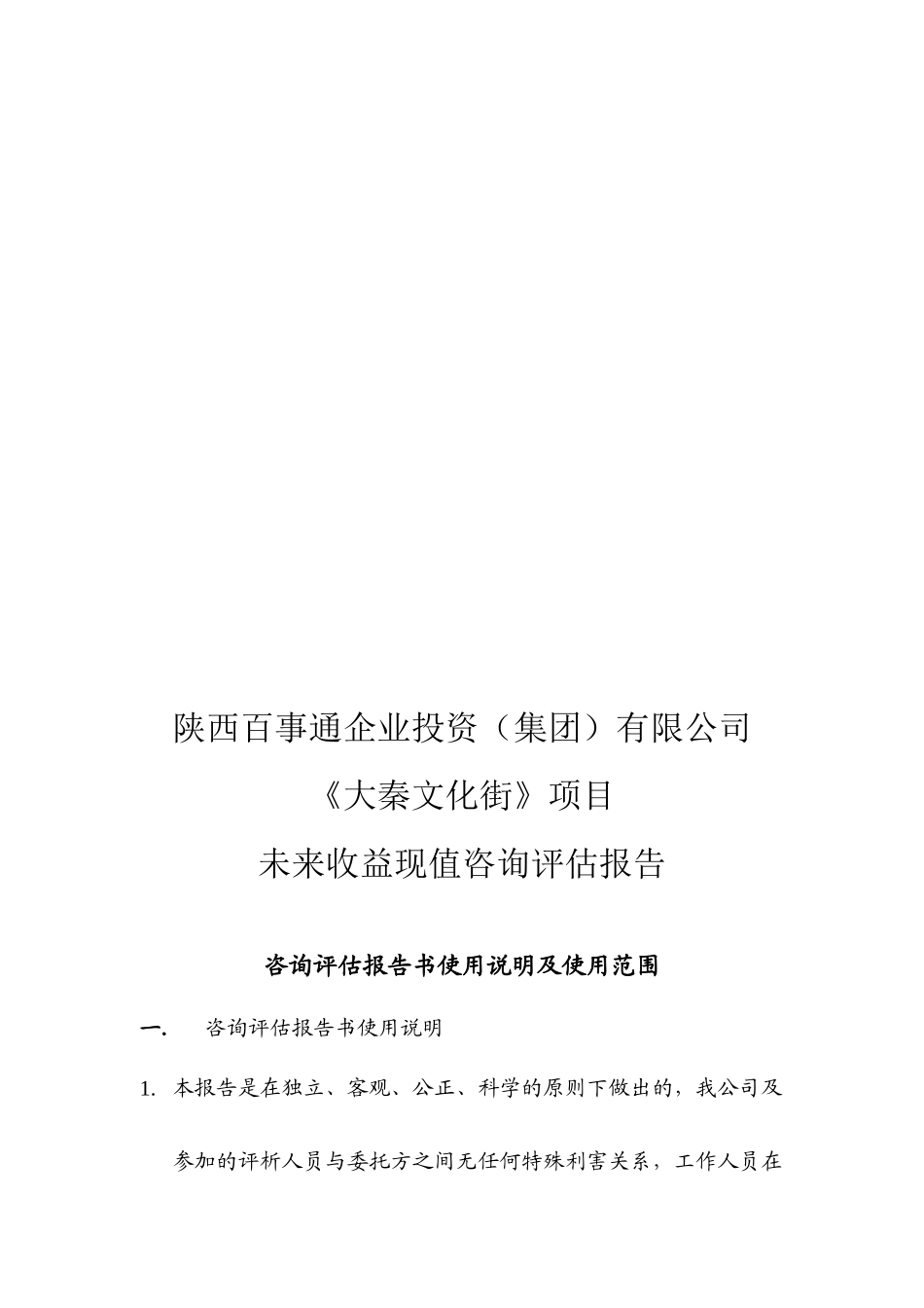 文化街项目未来收益现值咨询评估报告_第3页