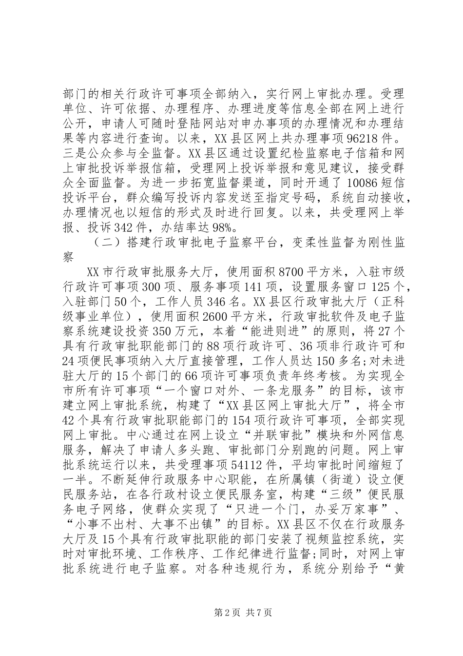 电子监察系统管理情况考察汇报材料_第2页