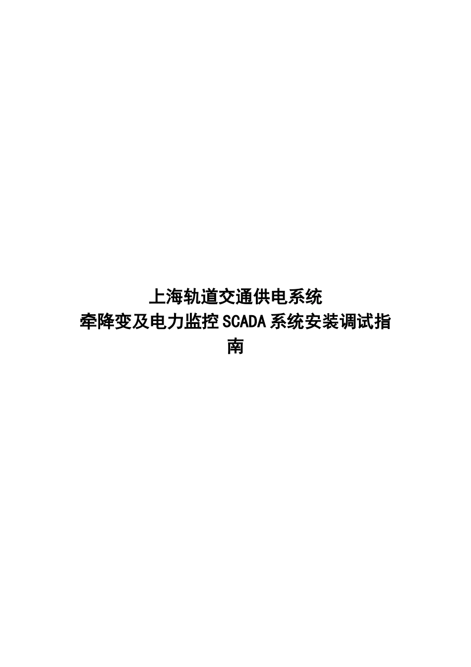 上海轨道交通供电系统牵降变及电力监控SCADA系统安装调试指南_第1页