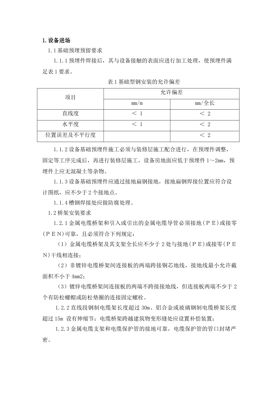 上海轨道交通供电系统牵降变及电力监控SCADA系统安装调试指南_第2页