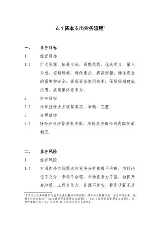 6.1资本支出业务流程
