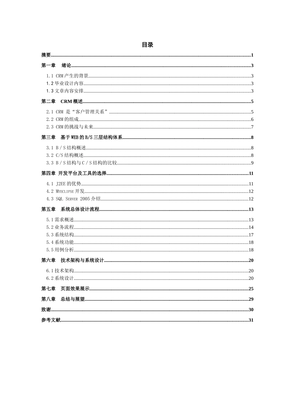 基于BS架构的crm系统的设计与实现(毕业论文)_第1页