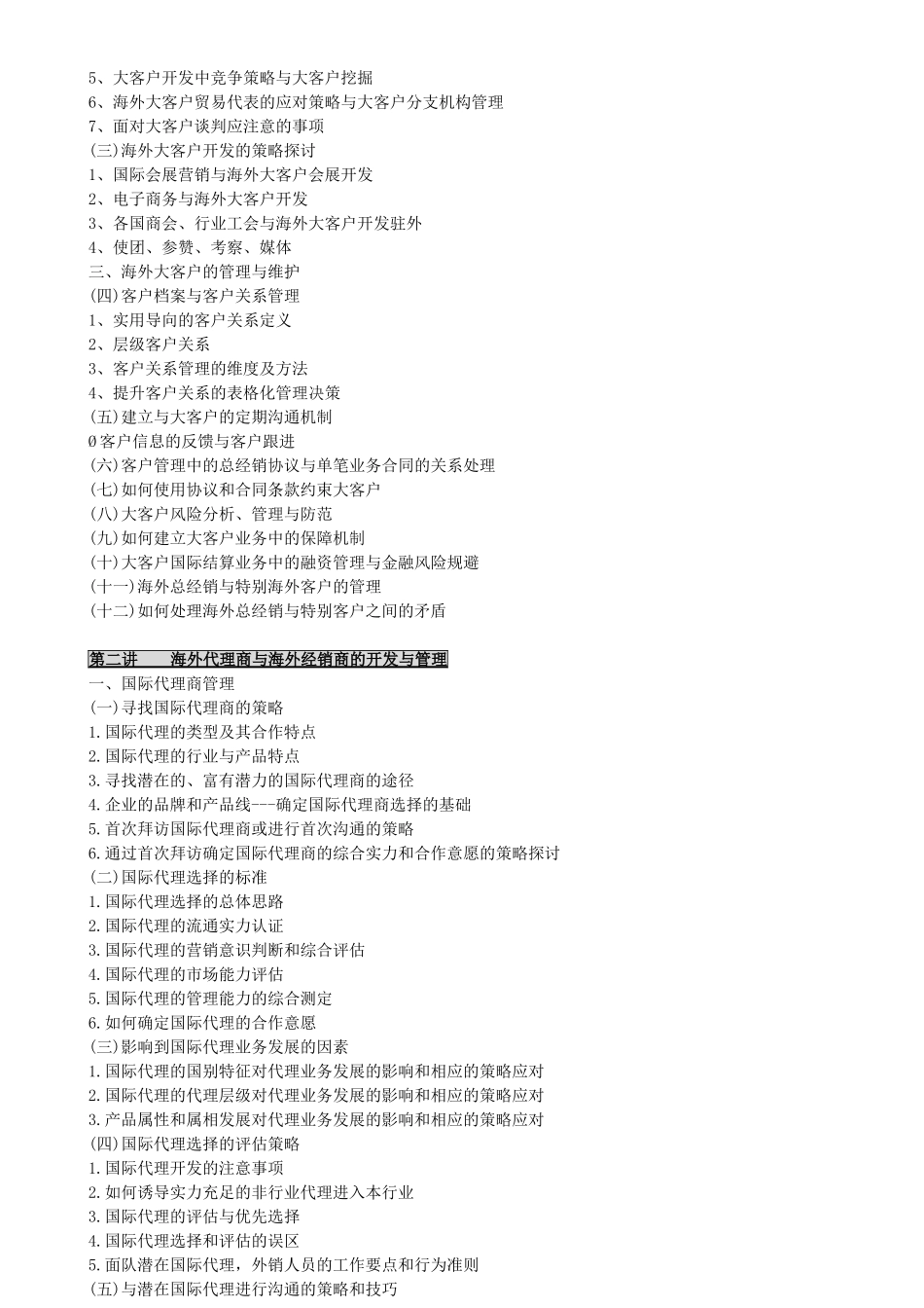 外贸企业海外大客户开发、维护与海外经销商的管理_第2页