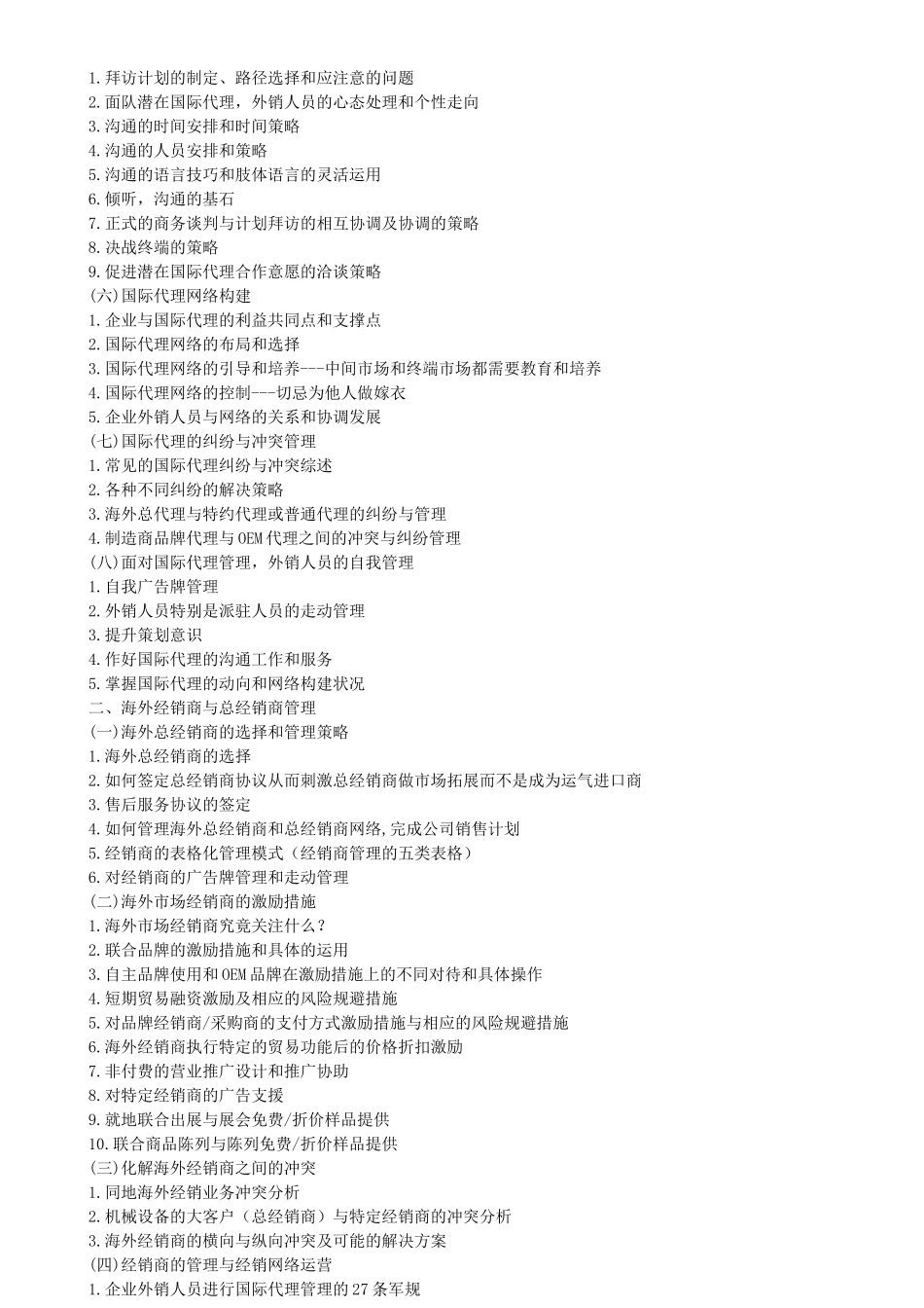 外贸企业海外大客户开发、维护与海外经销商的管理_第3页