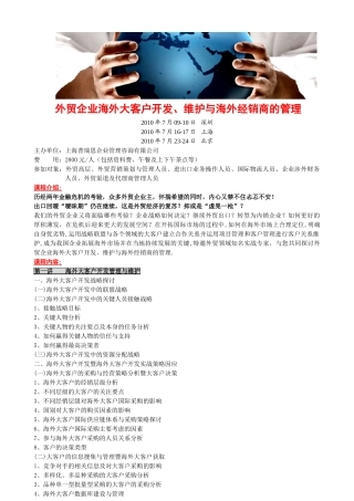 外贸企业海外大客户开发、维护与海外经销商的管理