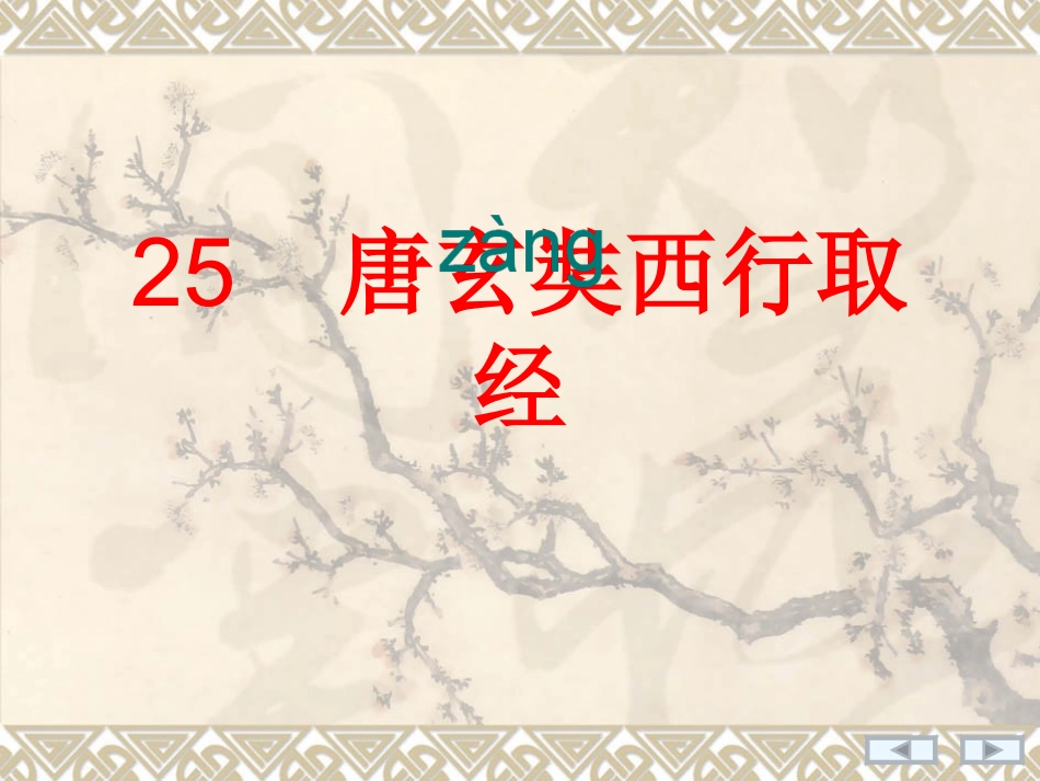 唐玄奘西行取经_第2页