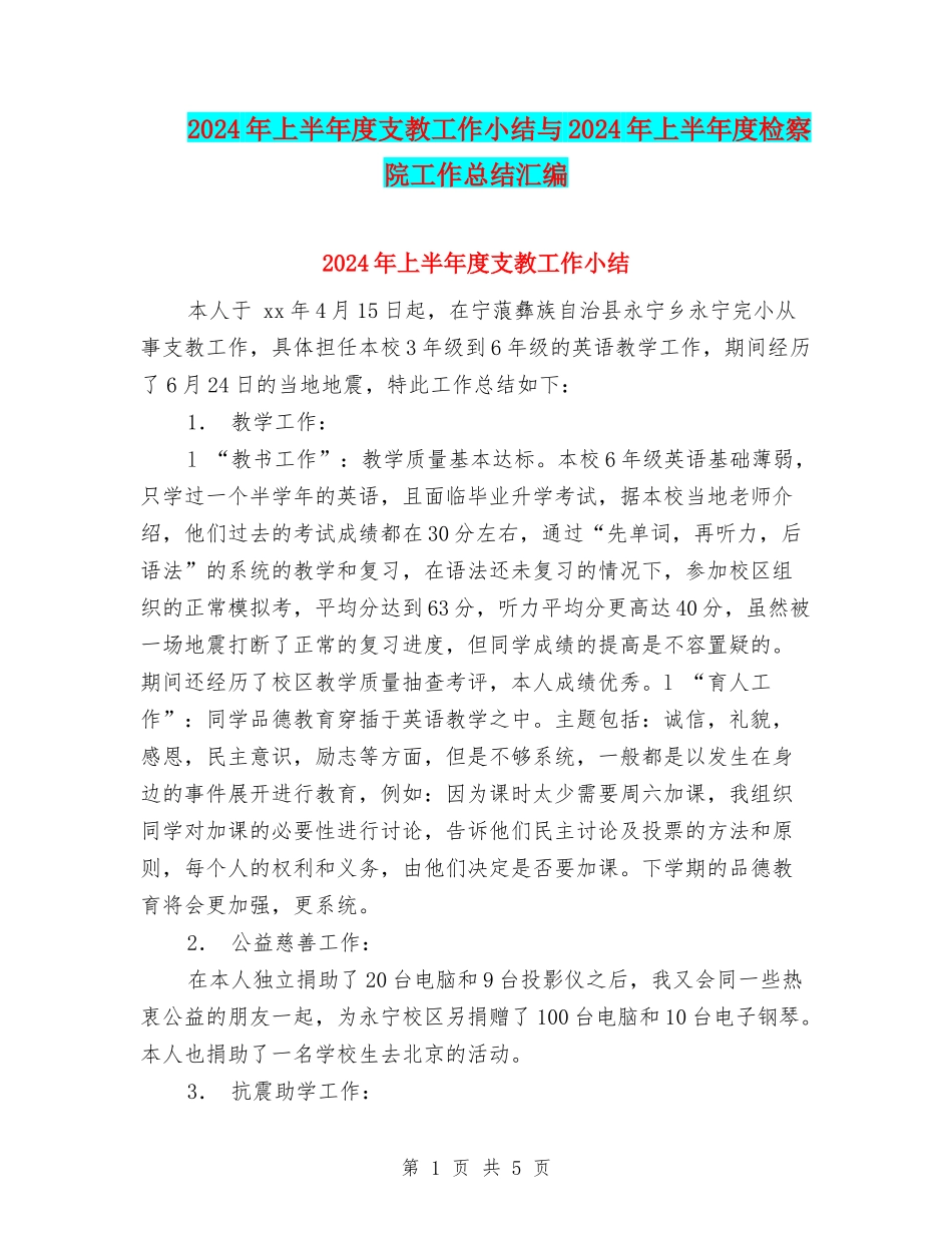 2024年上半年度支教工作小结与2024年上半年度检察院工作总结汇编_第1页