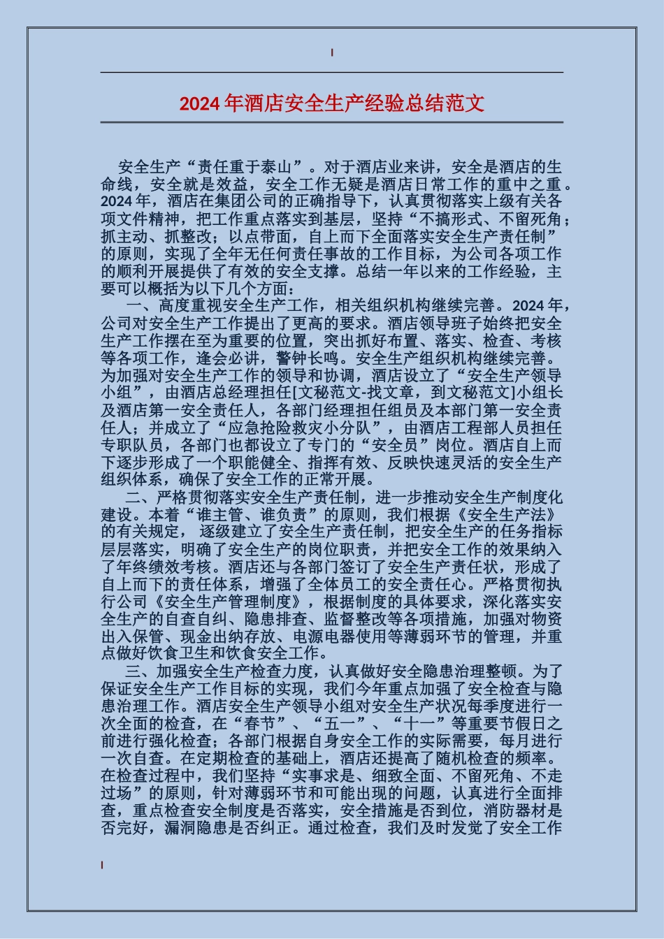 2017年酒店安全生产经验总结范文_第1页