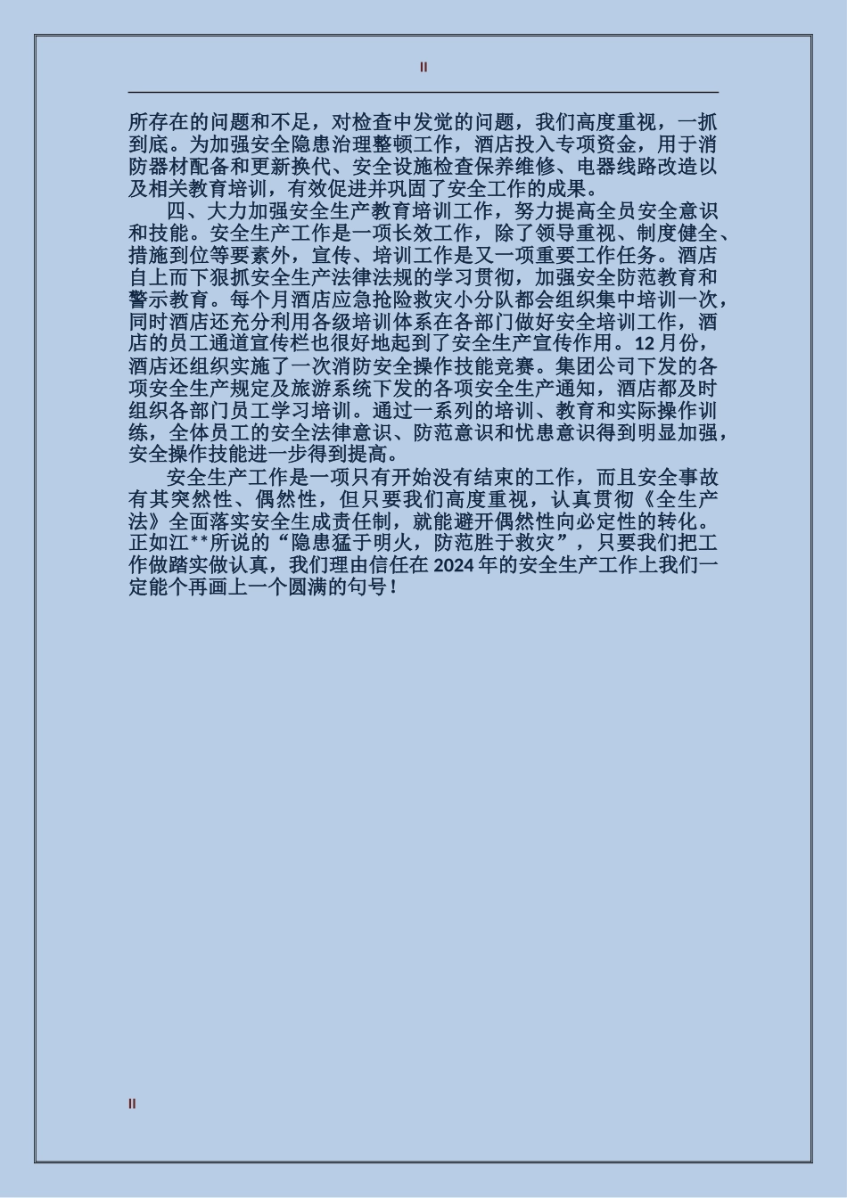 2017年酒店安全生产经验总结范文_第2页