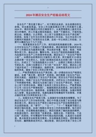 2017年酒店安全生产经验总结范文