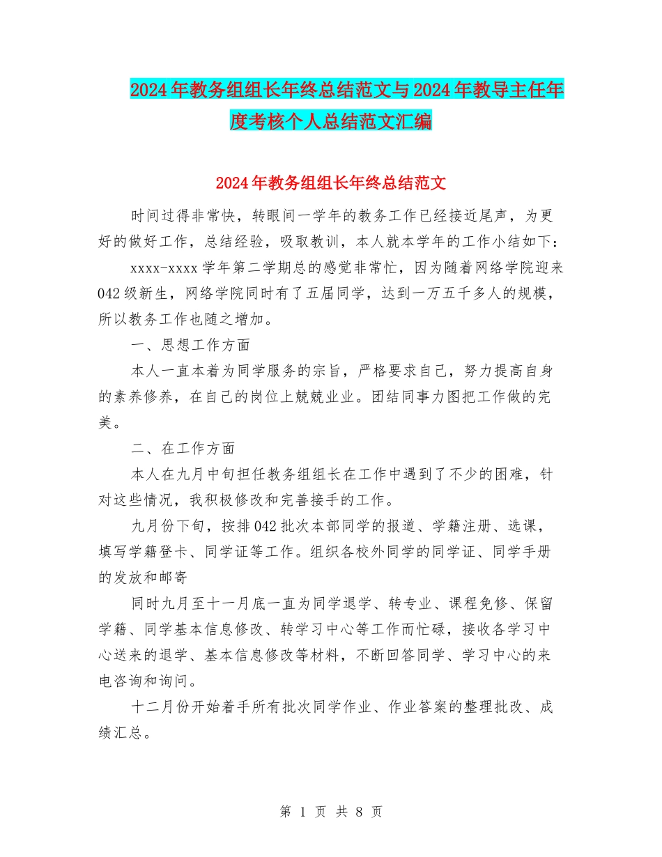 2024年教务组组长年终总结范文与2024年教导主任年度考核个人总结范文汇编_第1页