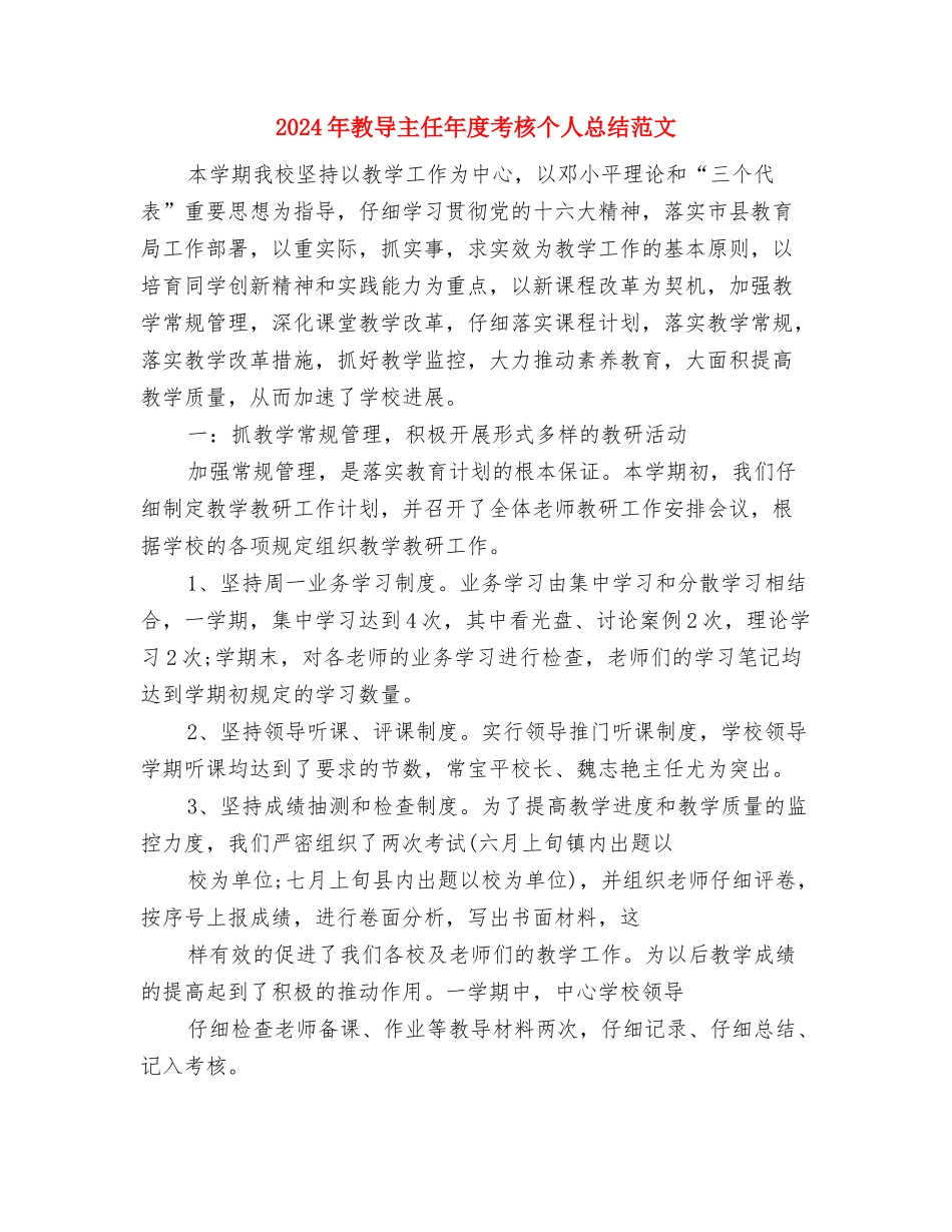 2024年教务组组长年终总结范文与2024年教导主任年度考核个人总结范文汇编_第3页