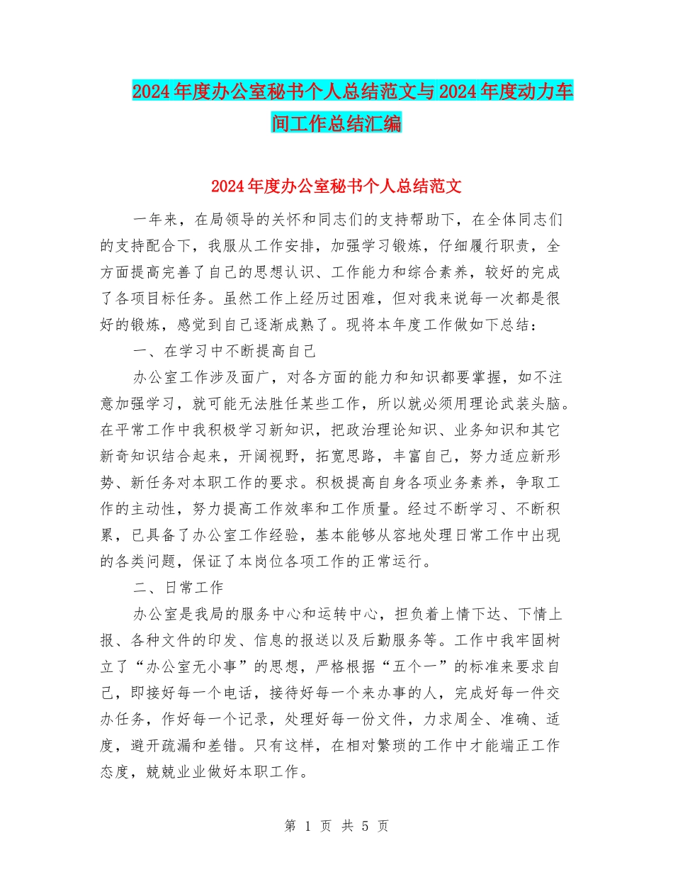 2024年度办公室秘书个人总结范文与2024年度动力车间工作总结汇编_第1页