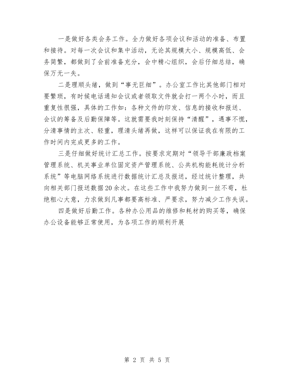 2024年度办公室秘书个人总结范文与2024年度动力车间工作总结汇编_第2页