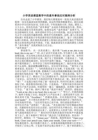 教师如何面对课堂意外