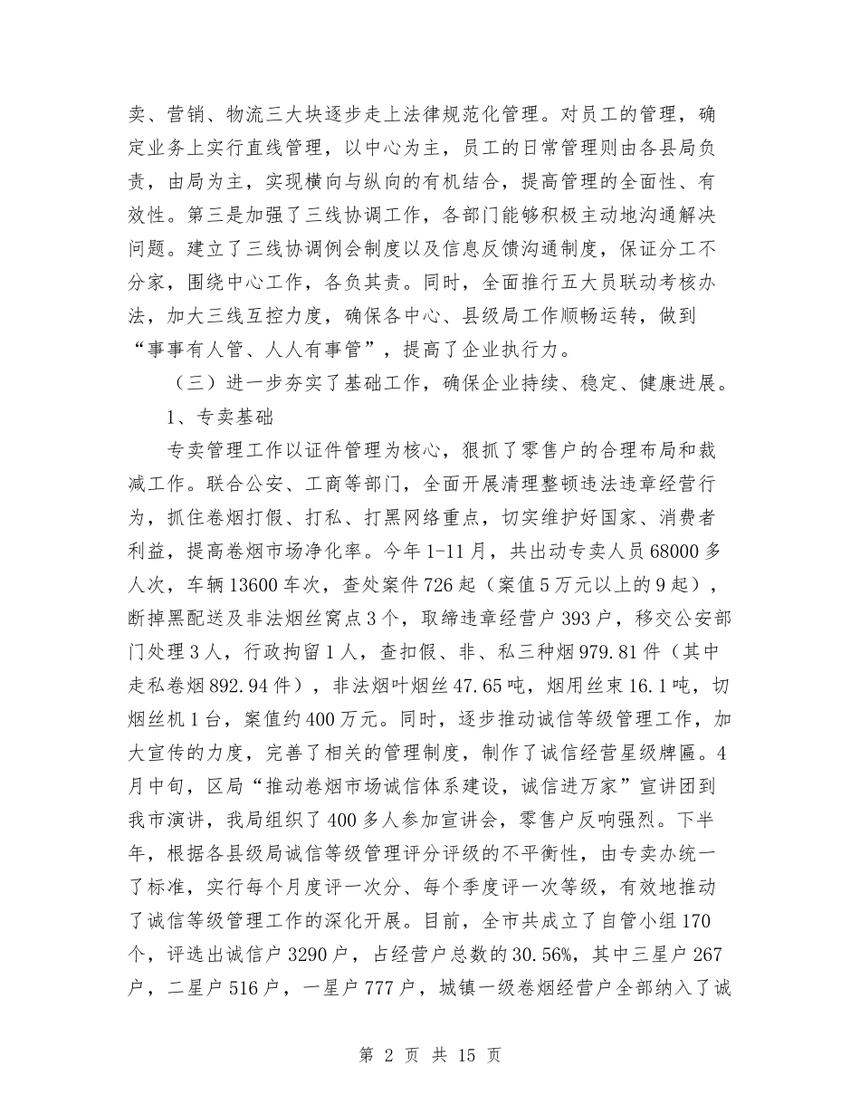 2024年市烟草专卖局公司年终工作总结范文与2024年市爱卫会办公室上半年工作总结汇编_第2页