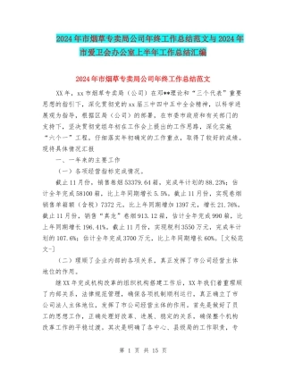 2024年市烟草专卖局公司年终工作总结范文与2024年市爱卫会办公室上半年工作总结汇编