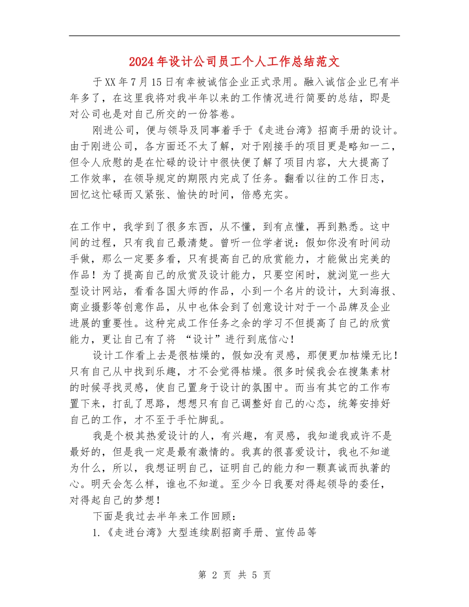 2024年设计公司员工个人工作总结范文_第2页