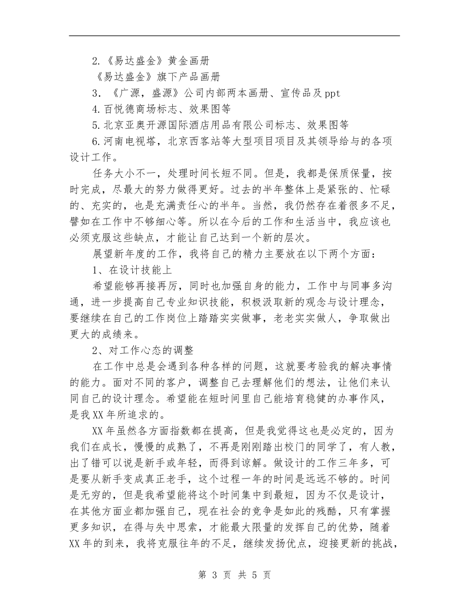 2024年设计公司员工个人工作总结范文_第3页