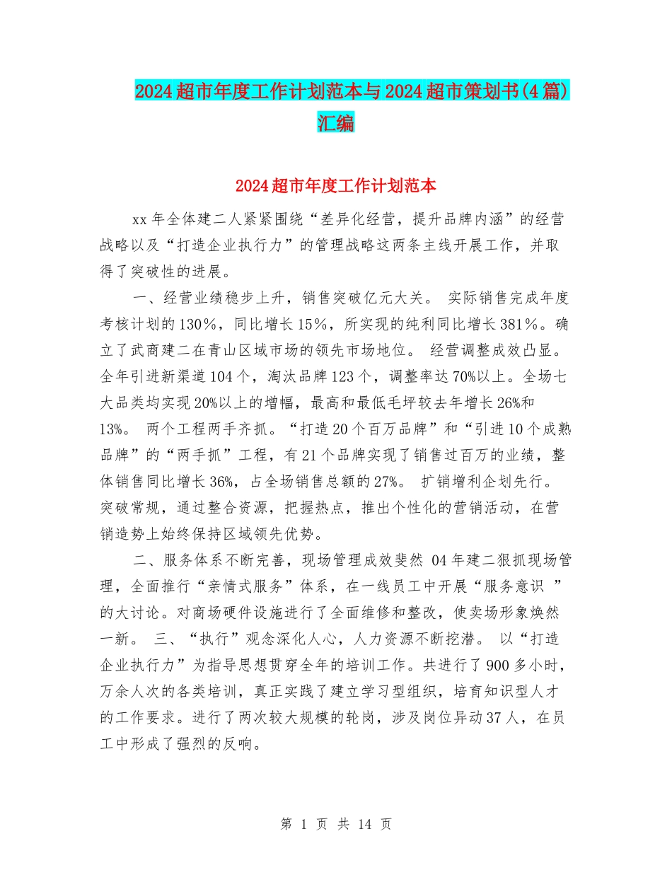 2024超市年度工作计划范本与2024超市策划书汇编_第1页