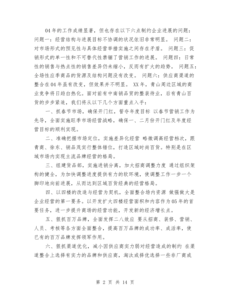 2024超市年度工作计划范本与2024超市策划书汇编_第2页