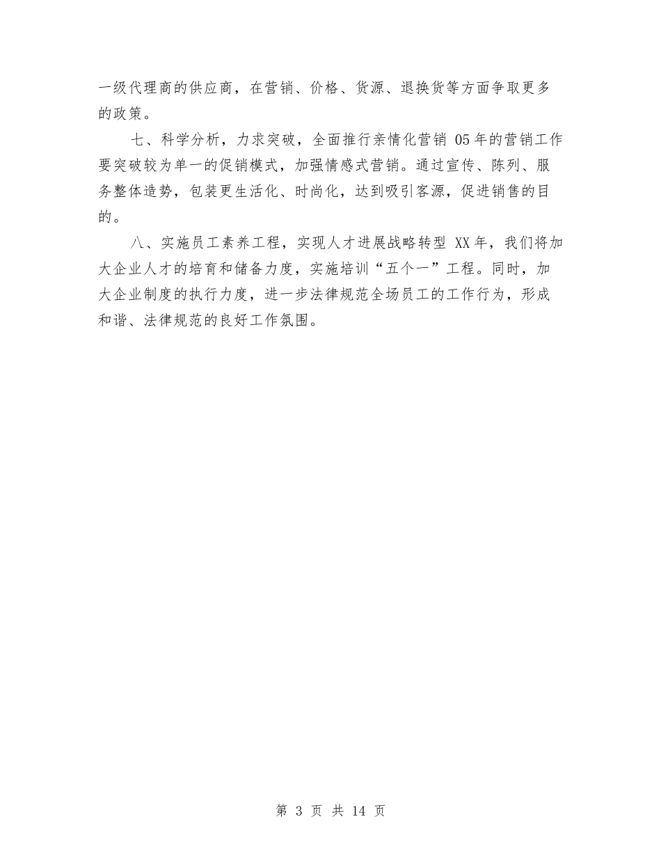 2024超市年度工作计划范本与2024超市策划书汇编_第3页