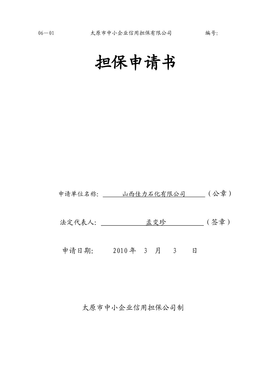太原市中小企业信用担保有限公司-oatysdbcomcn_第1页