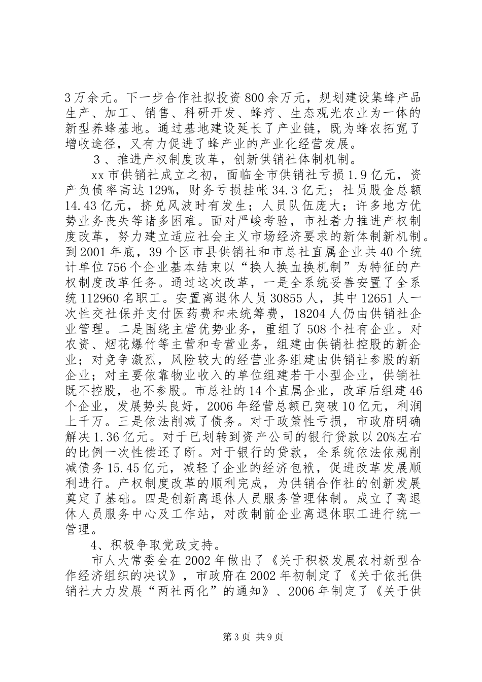 赴XX市XX省供销社学习考察报告_第3页