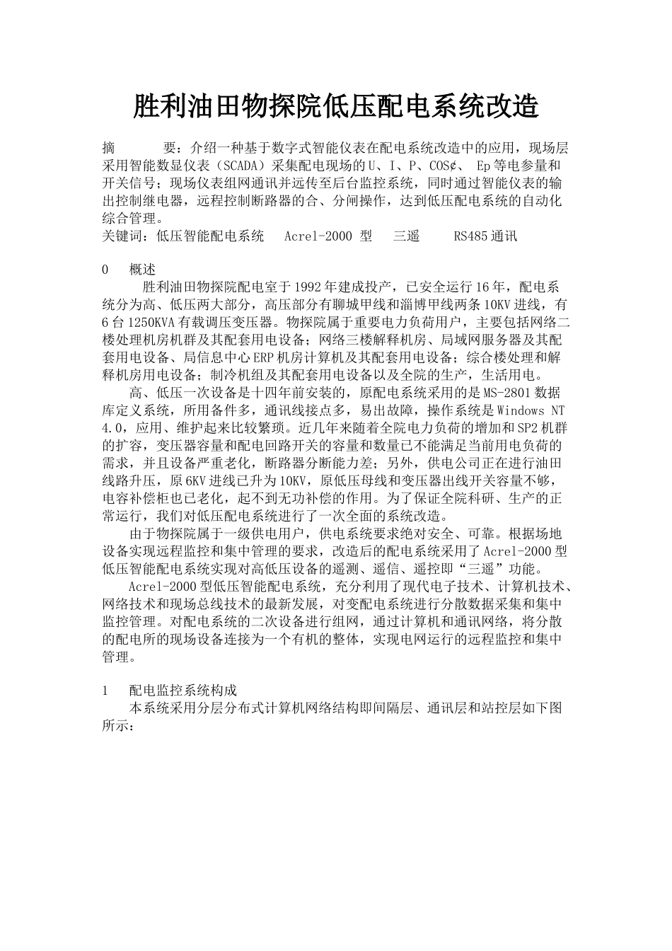 胜利油田物探院低压配电系统改造_第1页