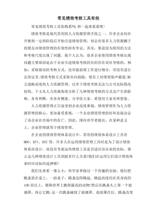 常见绩效考核工具有些