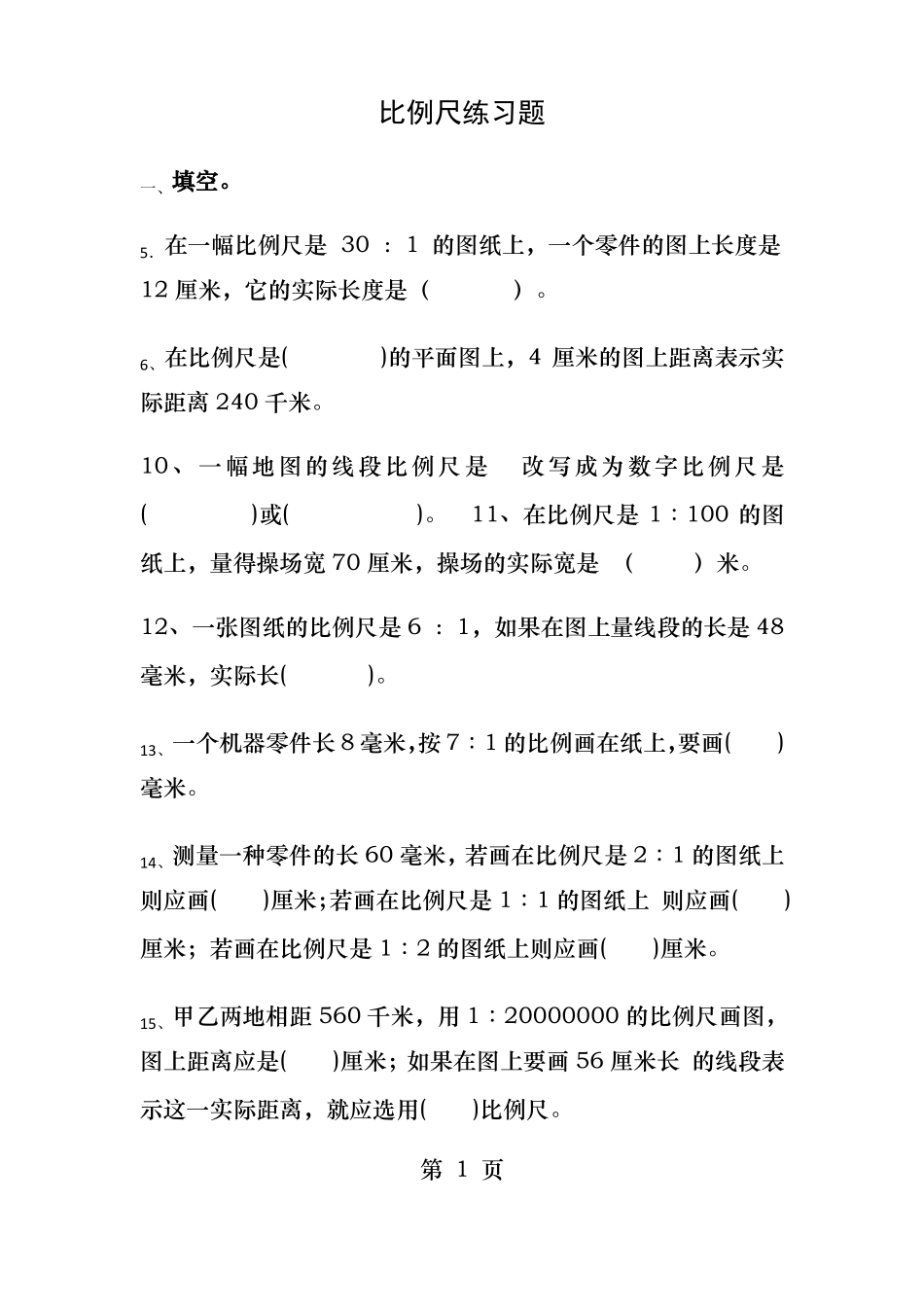 比例尺练习题_第1页
