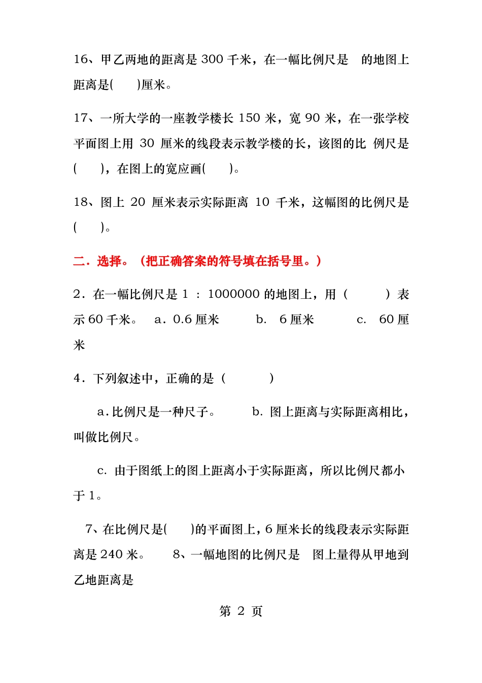 比例尺练习题_第2页