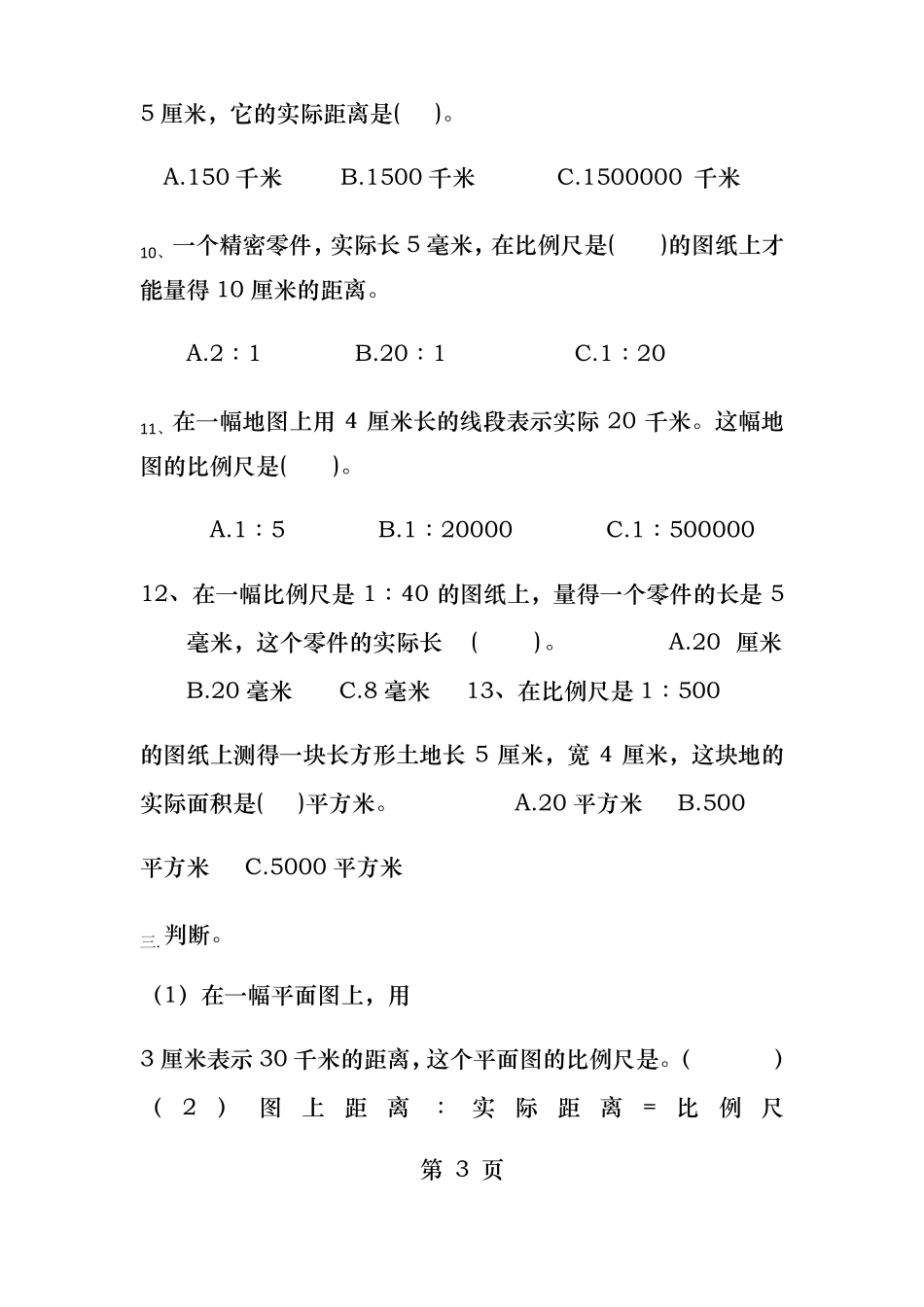 比例尺练习题_第3页