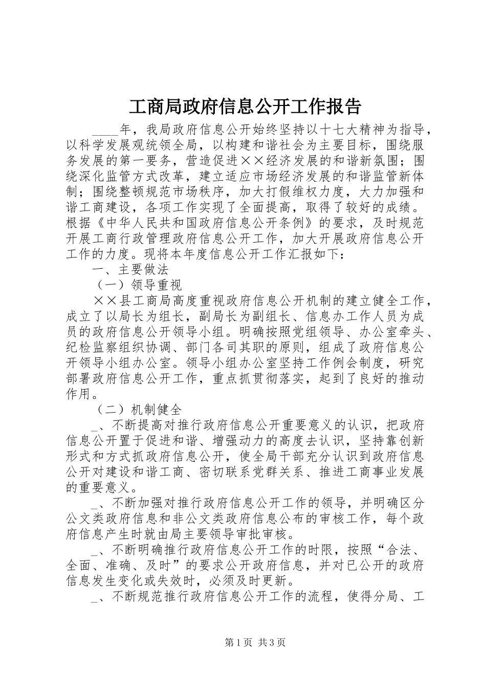工商局政府信息公开工作报告_第1页