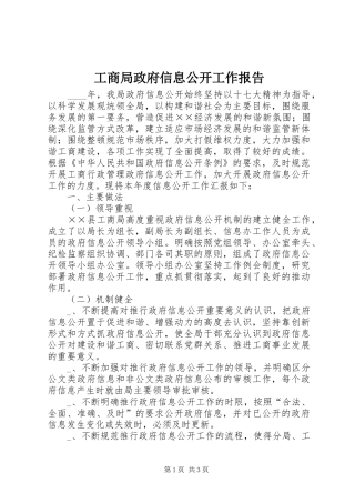 工商局政府信息公开工作报告