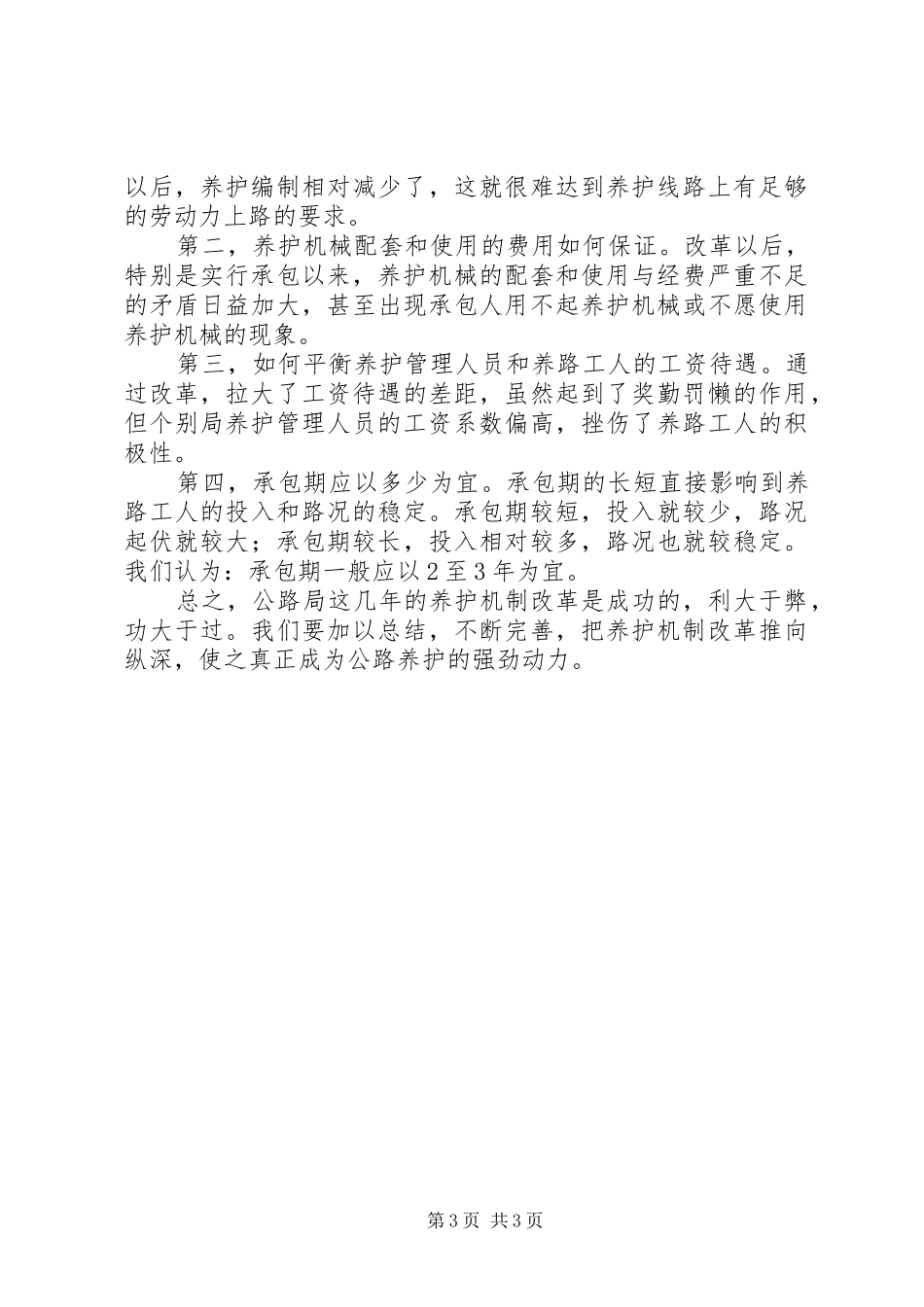 公路养护机制改革情况汇报_第3页