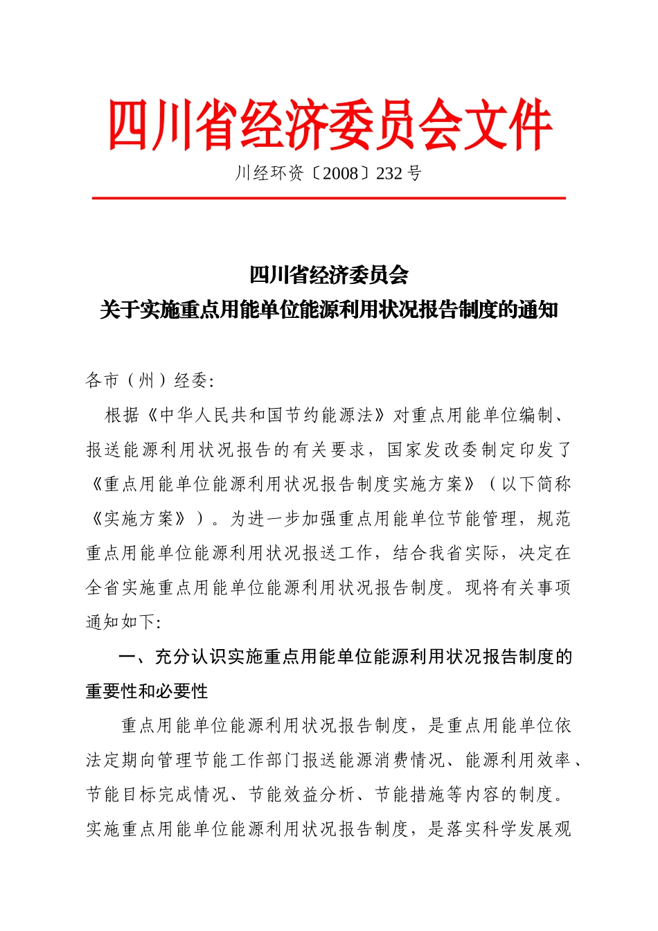 四川省经济委员会_第1页