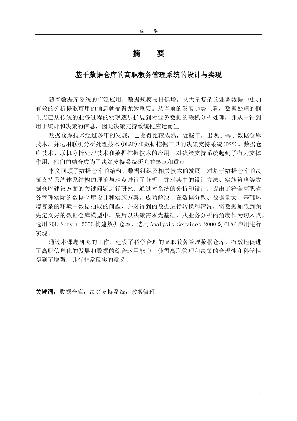 基于数据仓库的高职教务管理系统的设计与实现_第1页