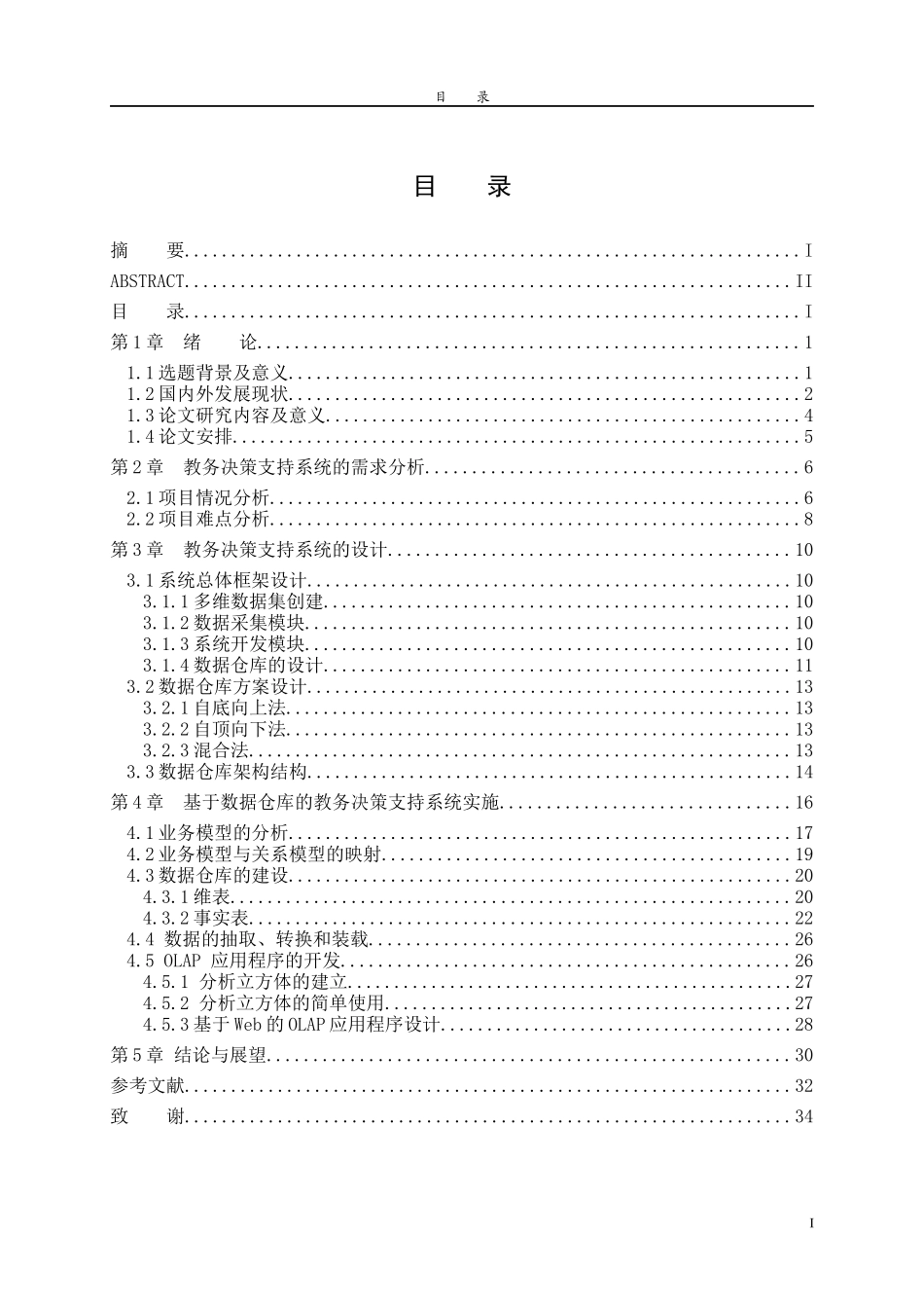 基于数据仓库的高职教务管理系统的设计与实现_第3页