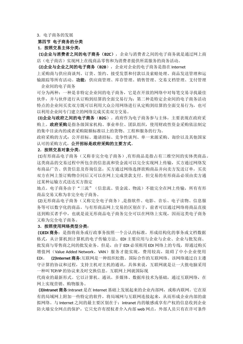 电子商务大纲_第3页