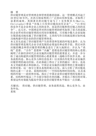 构建我国企业供应链管理模式